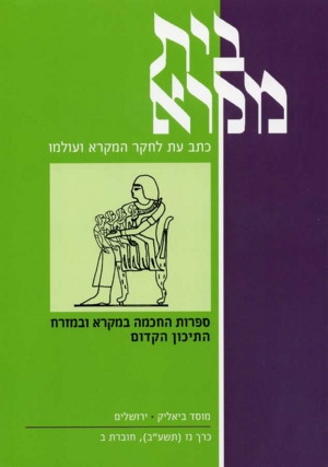 בית מקרא - כרך נז (תשע"ב), חוברת ב